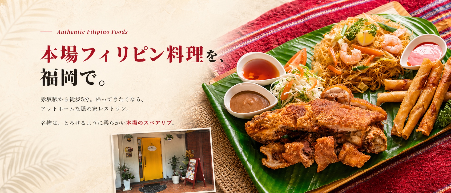 本場フィリピン料理を、福岡で。Angel's Kitchen — 名物スペアリブとフィリピン料理盛り合わせ、赤坂の隠れ家レストラン外観
